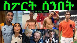 ስፖርት ሰንበት @comshtatotube 25 AUG 2024 - Kibreab Tesfamichael