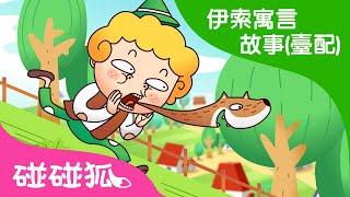 狼來了 | 伊素寓言故事 (臺灣配音) | 兒童童話故事 |  碰碰狐PINKFONG