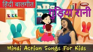 Gudiya Rani Song | Hindi Rhymes For Children | Action Songs For Kids | Baby Rhymes | New Hindi Songs