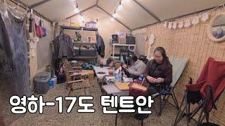 코스트코 차고지 장박텐트 영하 -17도 텐트 안에서