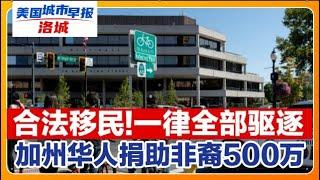 加州华人卖楼捐非裔500万!回国变难 中美航线推迟恢复!这类合法移民将很快被驱逐!加州推出数字驾照身份证!发达国家里美国医疗垫底!美国城市早报-洛城0920