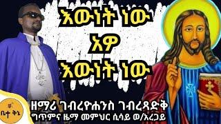 "እውነት ነው አዋ እውነት ነው" - ዘማሪ ገብረዮሐንስ ገብረፃድቅ @-betaqene4118