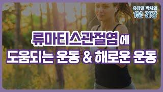 류마티스관절염에 좋은 운동, 나쁜 운동