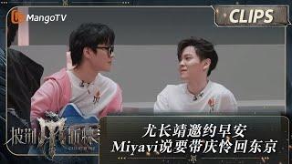 【精彩看点】尤长靖邀约早安 Miyavi说要带庆怜回东京 | 披荆斩棘4 Call Me By Fire S4 Clips EP09 | MangoTV