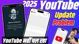  YouTube update problem [ 2025 ] | youtube nahi chal raha hai | youtube nahi chal raha hai kya kare