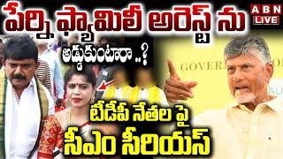 LIVE : పేర్ని ఫ్యామిలీ అరెస్ట్ ను అడ్డుకుంటారా..? | CM Chandrababu Warning To TDP Leaders |ABN