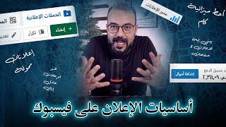 أساسيات اعلانات فيسبوك | أهم حاجة لازم تعرفها