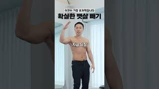 뱃살 급하게 빼야한다면?