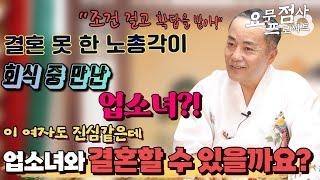 [점사] 결혼 못 한 노총각이 회식 중 만난 업소녀?! 이 여자도 진심같은데 업소녀와 결혼할 수 있을까요?! [일월성신]