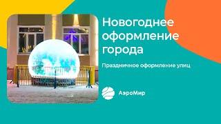 Новогоднее оформление города | АэроМир