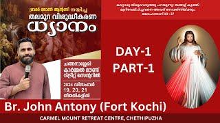 827. തലമുറ വിശുദ്ധീകരണ ധ്യാനം | DAY-1 PART-1| BR. JOHN ANTONY-FORT KOCHI