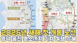 2025년 동해선 개통 되면?...영덕 울진 강원도 숨은 명소 기차여행 가능