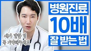 병원갈때 필수! 고퀄리티 진료 받는법 (전국민 필수 교육) 1분짜리 진료도 고퀄리티로 만드는 꿀팁.