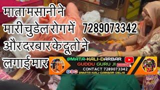 माता मसानी ने मारी चुडेल रोग में और दरबार के दूतो ने लगाई मार#7289073342 #trending #videoviral #om