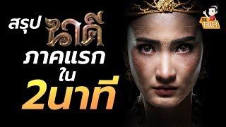 สรุปเนื้อเรื่อง "นาคี ภาคแรก" ใน 2 นาที ต้องดูก่อน นาคี2 (เดี๋ยวจะดูไม่รู้เรื่อง!!)