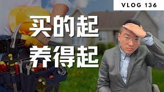 多伦多地产：养房成本全知道-买得起，养得起 | Norman Xu 诺米之家 Vlog#136 (2024)