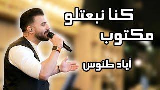 Eyad Tannous - اياد طنوس - وصلة طرب جديد نار  - كنا نبعتلو مكتوب - يلي بقلبك اسراري 2023