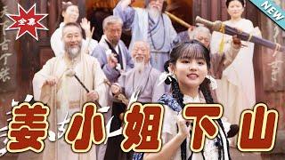 【大結局完整版】《姜小姐下山》第1~149集#短剧#霸道总裁#爱情 #都市 #女频#甜宠剧#玄幻剧场 #short drama#chinesedramaengsub