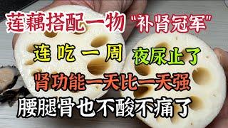 蓮藕搭配一物「補腎冠軍」，連吃一周夜尿止了，腎功能一天比一天強壯，腰腿背不酸也不痛了【我是可嘉媽媽】