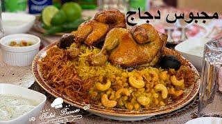 مجبوس مرغ عربی | مجبوس دجاج | Chicken Machboos