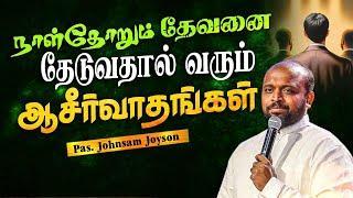 தேவனை தேடுவதால் வரும் ஆசீர்வாதங்கள் | Tamil Christian message | Christian Voice | Pas.Johnsam Joyson