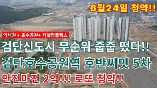 검단신도시 무순위 줍줍 청약떴다! AB19 검단호수공원역 호반써밋5차 현장 드론 임장/84C타입/