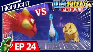 【心奇爆龙战车精华篇】Dino Trainers | 24集  帝皇暴龙失控了 | 霸王龙 | 恐龙卡通 | Dinosaur | Kids Cartoon | Highlight