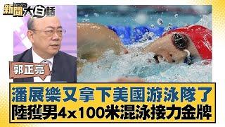 潘展樂又拿下美國游泳隊了 陸獲男4x100米混泳接力金牌 新聞大白話 20240805