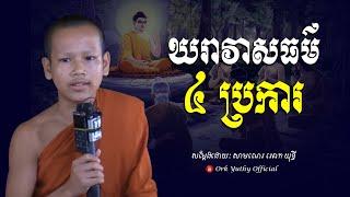 ឃរាវាសធម៌​ ៤​ ប្រការ​ -​ សាមណេរ​ អោក​ យុទ្ធី​ -​ [​ Ork Yuthy Official ]