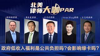 政府低收入福利是公共负担吗？会影响绿卡吗？《北美律师大咖PAR》第46期2022.06.23