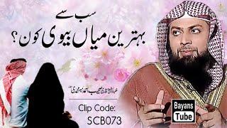 Sabse Behtareen Miya Biwi Kon? | Qari Sohaib Ahmed Meer Muhammadi | Bayans Tube