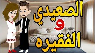 الصعيدى والفقيره قصه كامله رومانسي صعيدى