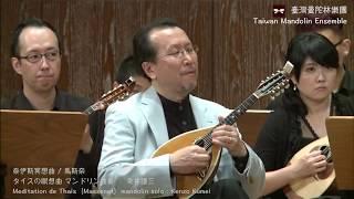 【2014 Taiwan Mandolin Festival 】タイスの瞑想曲 Meditation de Thais（Massenet）泰伊斯冥想曲｜Mandolin 粂井謙三