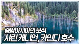 시간이 멈춘 것만 같은 신비롭고 비현실적인 풍경 '샤린 캐니언, 카인디 호수' [영상앨범 산] KBS 231112 방송