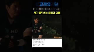 차가 움직이는 원리와 이해 #웃긴광고 #돌고래유괴단