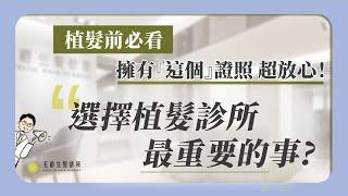 選擇植髮診所最重要的事！毛囊有限 選擇對的醫師很重要 - 毛爵生髮診所【#植髮 原來如此】