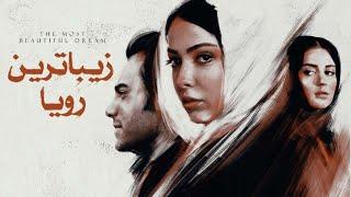 فیلم جنجالی و توقیف شده زیباترین رویا - کامل | Film Zibatarin Roya - Full Movie