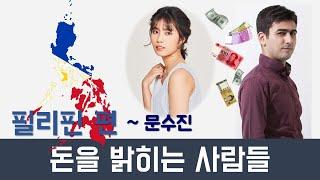 Talk show about Philippines with Banknote and Mun Sujin (Dr. Banknote Ep.2)