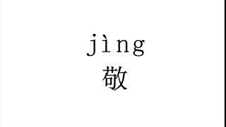 How to pronounce  敬（jing）in Mandarin Chinese?