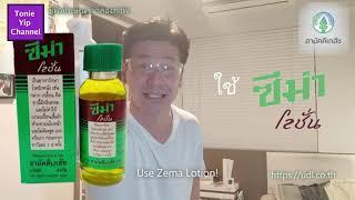 ซีม่าโลชั่น Zema Lotion - แฟ้มโฆษณาจำลองภาพ