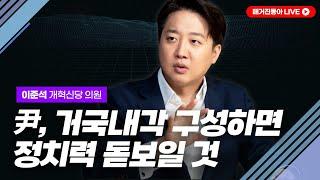 이준석 의원이 말하는 22대 국회