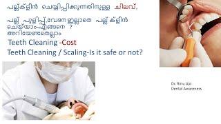 Teeth Cleaning Cost പല്ല് പുളിപ്പ്,വേദന ഇല്ലാതെ പല്ല് ക്‌ളീൻ ചെയ്‌യാം-എങ്ങനെ ?  അറിയേണ്ടതെല്ലാം