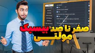 آموزش صفر تا صد بیسیک مولتی پلیر کالاف دیوتی موبایل 