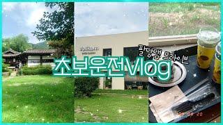 [Vlog]초보운전 브이로그ㅣ팔당댐 드라이브ㅣ길 헤멘 썰 한스푼ㅣ피자먹고 대형카페가고ㅣ일상 힐링ㅣ더 뉴 셀토스