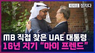 [시사쇼 정치다] 이명박 前 대통령 직접 찾은 모하메드 대통령 “한국과 UAE는 형제 관계”