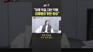"비명 척결, 대선 직행 이재명의 헛된 망상" #쇼츠 #shorts