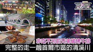 【韓國 晃遊清溪川】新村 不吃不可的兄弟排骨炭烤｜首爾必遊聖地清溪川｜走完清溪川的第一段