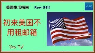 【YesTV】美国生活指南   初来乍到的华人朋友必须要租邮箱吗？Yes哥告诉大家一个美国邮政的免费服务，告别租邮箱的时代！