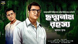 Bengali Detective Story New । ছদ্মনাম রহস্য । Bangla Goyenda Golpo New । Suspense Stories । Thriller