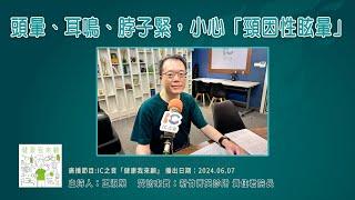 【IC之音】健康我來顧：頭暈、耳鳴、 脖子緊，小心「頸因性眩暈」｜新竹菁英診所黃佳君院長